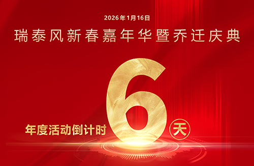 瑞啟新程，泰筑未來！瑞泰風年度系列活動倒計時6天！