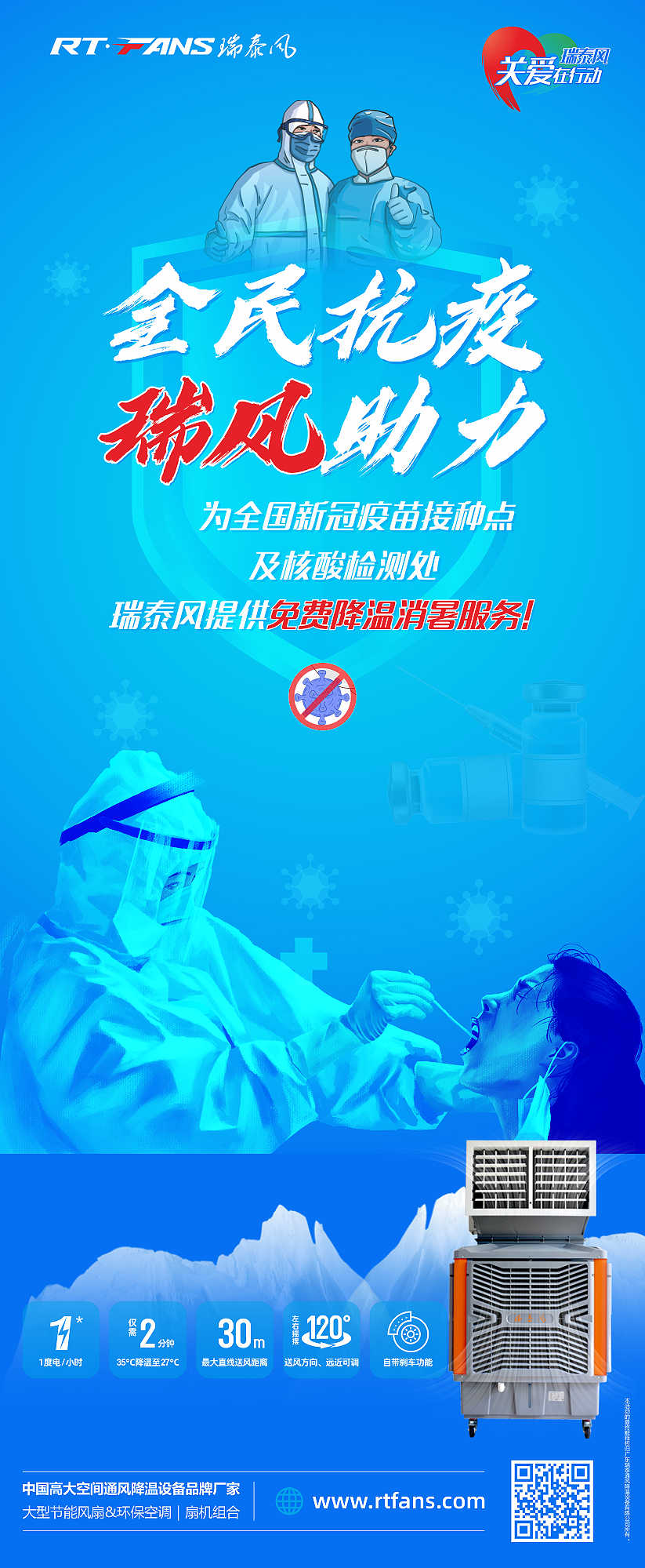 瑞泰風關愛在行動 抗疫海報