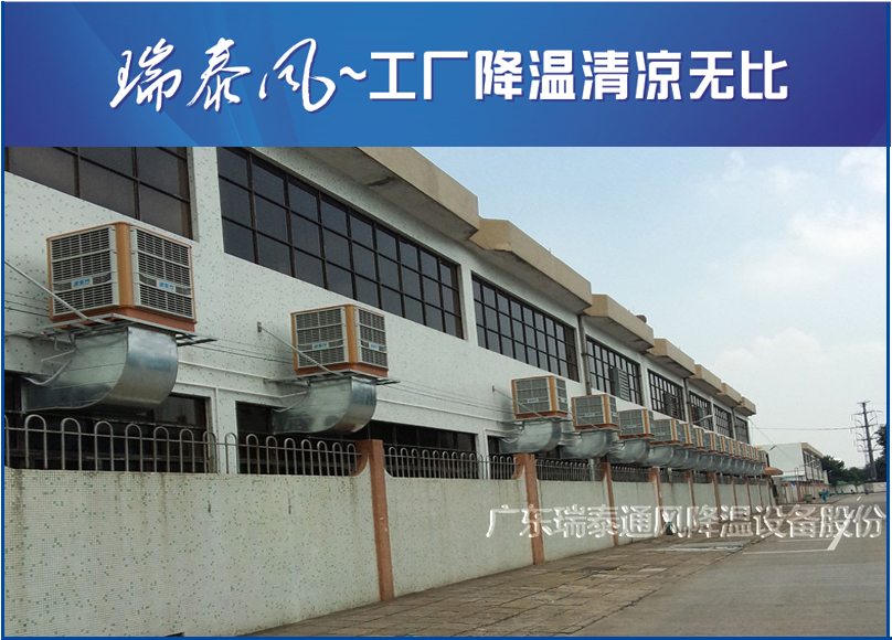 珠海環保空調廠家-廣東瑞泰安裝案例