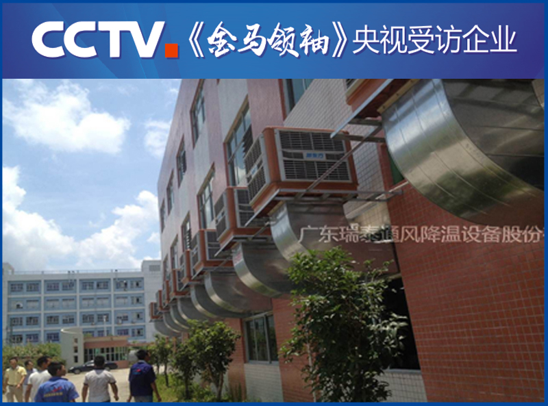 深圳環保空調廠家——瑞泰風安裝案例