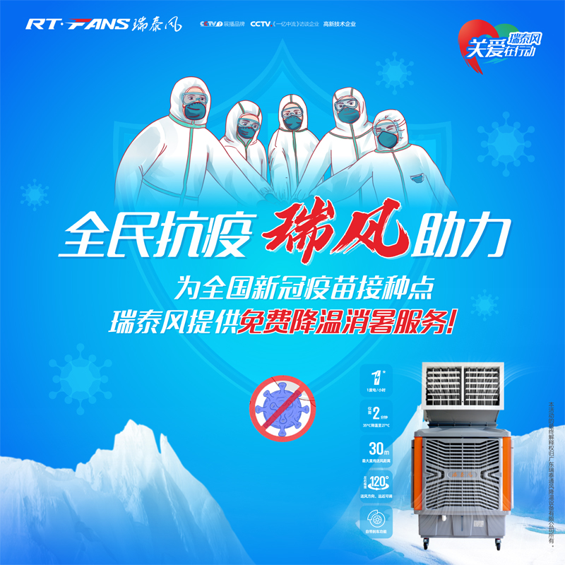 全民抗疫，瑞風助力 瑞泰風關愛在行動